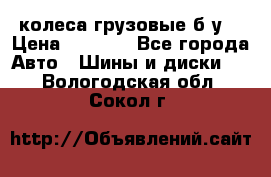 колеса грузовые б.у. › Цена ­ 6 000 - Все города Авто » Шины и диски   . Вологодская обл.,Сокол г.